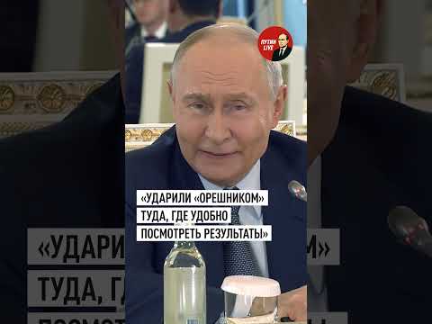Путин заявил об отсутствии реального боевого применения Орешника по Украине thumbnail