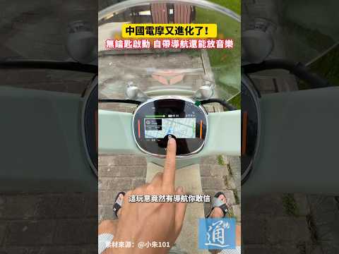 中國電摩又“進化”了！無鑰匙啟動、自帶導航，還能放音樂  #電動自行車 #中國 thumbnail
