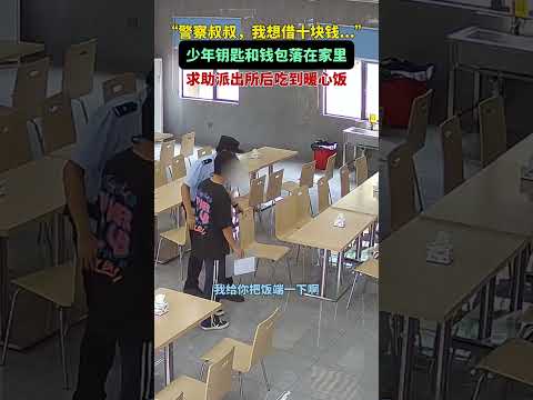 “叔叔，能借我10块钱吗？”少年钥匙和钱包落在家里…一个求助，牵出全所民警的“秘密”与默契。  #暖心 #正能量 thumbnail