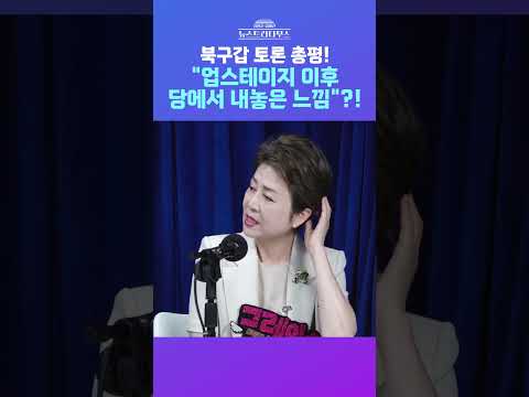 [뉴스트라다무스] 하정우-박민식-한동훈 첫 TV 토론 총평! 정옥임 "업스테이지 건이 나온 다음부터 좀 내놓은 느낌" #shorts thumbnail