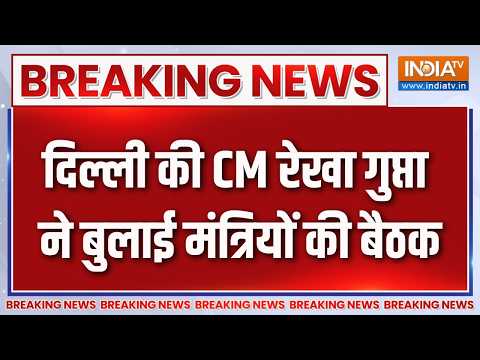 Breaking News : दिल्ली की CM रेखा गुप्ता ने बुलाई मंत्रियों की बैठक | Delhi | CM Rekha Gupta thumbnail