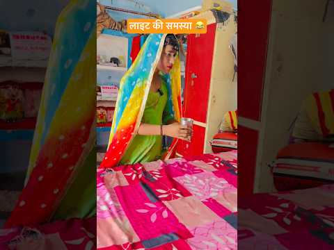 लाइट की समस्या 😂😂 #funny #comedy #shorts thumbnail