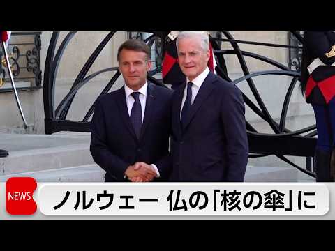 仏「核の傘」にノルウェーが参加表明　欧州8カ国が賛同 thumbnail
