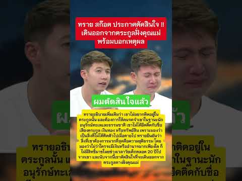 ทราย สก็อต ตัดสินใจแล้ว #ทรายสก๊อต #ข่าวกระแส #เทรนด์วันนี้ #กระแสมาแรง thumbnail
