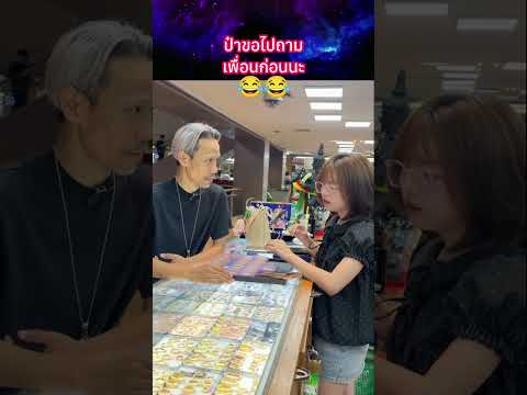 ป๋าขอไปถามเพื่อนก่อนนะ?? #พระเครื่อง #shorts thumbnail