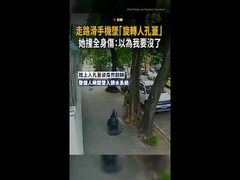 【靈魂急轉彎】她走路滑手機墜「翻轉人孔蓋」駭人畫面曝 thumbnail