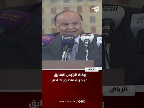 #الرياض | وفاة الرئيس السابق عبد ربه منصور هادي thumbnail