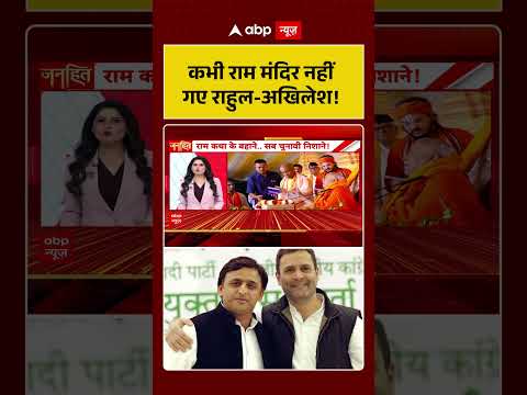 Ram Mandir Ayodhya : कभी राम मंदिर नहीं गए Rahul -Akhilesh  |  #RamLallaDarshan #electioncontroversy thumbnail