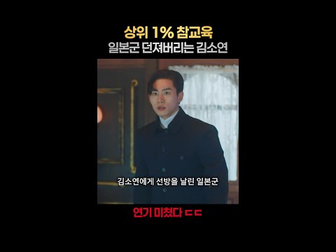 [일퍼센트] 김소연한테 혼나는 탁문익 일병ㄷㄷ #구미호뎐1938 thumbnail