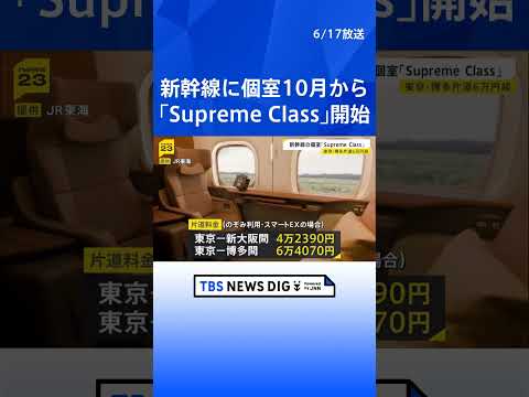 「Supreme Class」東海道・山陽新幹線の個室と半個室の名称　10月からサービスを開始　東京ー博多間で6万4070円｜TBS NEWS DIG #shorts thumbnail