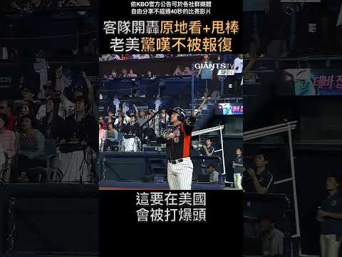 老美驚嘆韓職開轟可以這樣慶祝 thumbnail