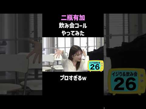 二瓶有加の飲み会コールが神だった #shorts #お笑い thumbnail