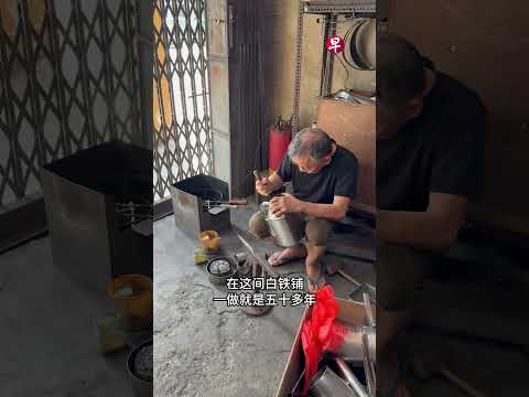 79岁白铁老匠：做到拿不起铁锤为止　#balestier #zaobaosg #singapore #history thumbnail