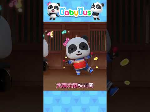 下雨了，奇奇妙妙想出去玩😿 #babybus #寶寶巴士 #shorts thumbnail