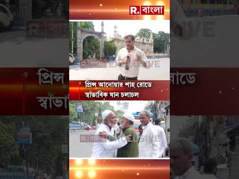 টিপু সুলতান মসজিদের ভিতরে নামাজ পাঠ। প্রিন্স আনোয়ার শাহ রোডে স্বাভাবিক যান চলাচল #shorts thumbnail