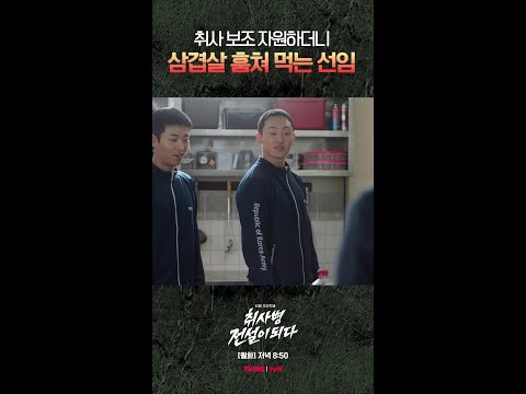 김관철 취사 보조 지원한 이유가 이거였어⁉️ #취사병전설이되다 thumbnail