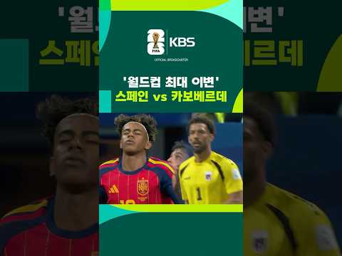 스페인 vs 카보베르데…'월드컵 최대 이변' 나왔다 #shorts / KBS thumbnail