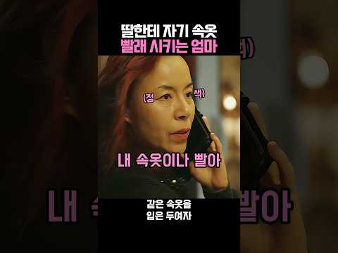 딸한테 자기 속옷 빨래시키는 엄마 thumbnail
