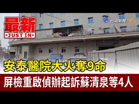安泰醫院大火奪9命 屏檢重啟偵辦起訴蘇清泉等4人【最新快訊】 thumbnail