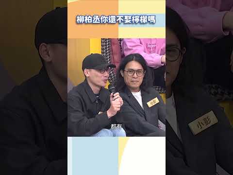 柳柏丞你還不娶檸檬嗎【#小姐不熙娣】#shorts thumbnail