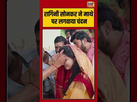 Ragini Sonkar | रागिनी सोनकर ने माथे पर लगवाया चंदन | #viralnews | #viralvideo | #shorts thumbnail
