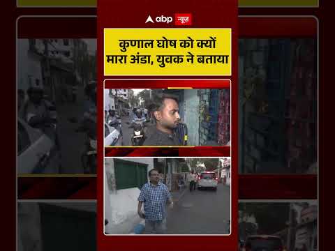 West Bengal Viral News : Kunal Ghosh को क्यों मारा अंडा, युवक ने बताया | #ytshorts #viral #tmc #bjp thumbnail