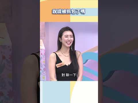 說謊被抓包了嗎【#小姐不熙娣】#shorts thumbnail