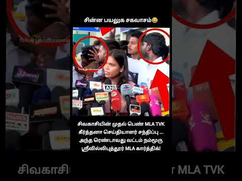 சின்ன பயலுக சகவாசம்! ?| sivakasi TVK mla keerthana latest press meet thumbnail