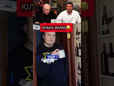 Юльку жалко😂 thumbnail