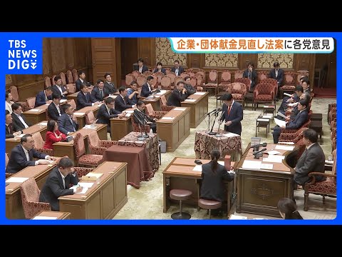 「政治とカネ」企業・団体献金見直しに向け与野党提出の3法案に各党が意見表明　今国会での先行きは不透明な情勢｜TBS NEWS DIG thumbnail