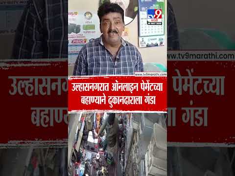 Ulhasnagar मध्ये ऑनलाइन पेमेंटच्या बहाण्याने दुकानदाराला गंडा thumbnail