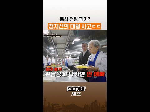 끝까지 인정 못하는 정지선 ㅋㅋ #언더커버셰프 thumbnail