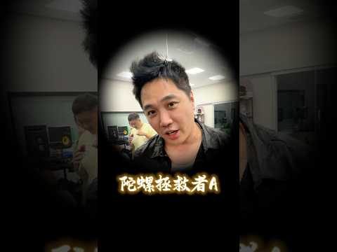 戰鬥陀螺（1）【 #油條兄弟 】 #戰鬥陀螺 #pk #funny thumbnail