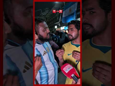 ‘তোমাদের নেইমার ১৯ টা পল্টি খাই’ #brazilvsargentina #fans #fifaworldcup2026 #somoysports thumbnail