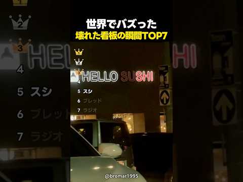 世界でバズった壊れた看板のライトTOP7 thumbnail