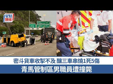 青衣密斗貨車失控釀三車串燒 青馬管制區男職員傷重死亡｜星島頭條新聞｜青衣｜青馬大橋｜車禍｜交通意外｜奪命車禍｜管制區｜職員 thumbnail