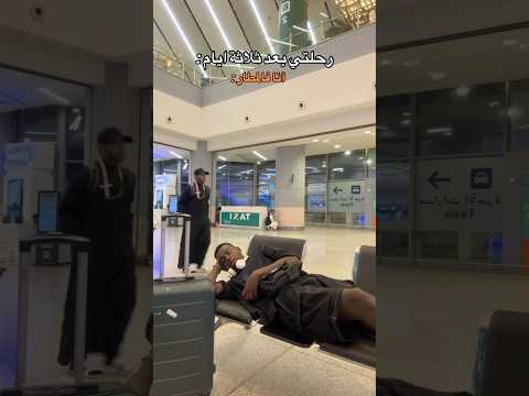 أنا فالمطار ✈️🤣💔 thumbnail