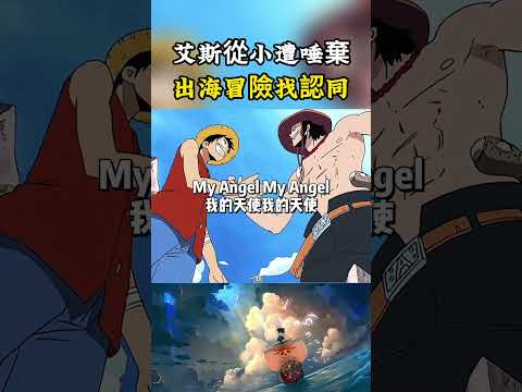 艾斯從小就生活在他人的汙言穢語之中，出海冒險尋找認同自己的人生就是他的夢想#onepiece #luffy #動漫 thumbnail