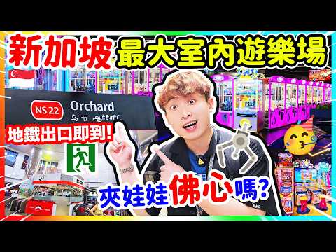 【夾娃娃】挑戰新加坡烏節「最大室內遊樂場」🔥地鐵一出即到 😱 到底佛心定交學費？！ thumbnail