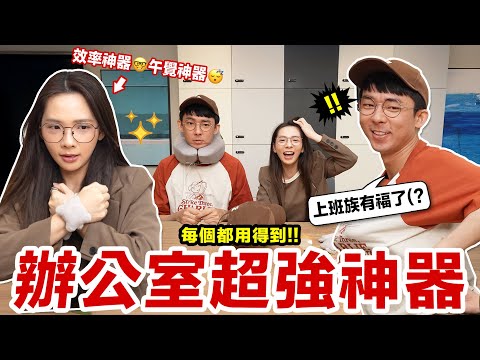 工作好辛苦需要舒壓嗎？每人上班族都需要的辦公室神器！♥ 滴妹 thumbnail