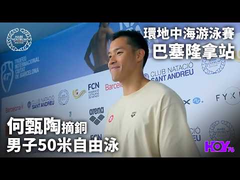 何甄陶50自摘銅 ｜ 環地中海游泳賽 巴塞隆拿站 ｜ HOY thumbnail