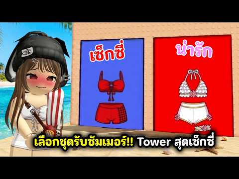 เลือกชุดรับซัมเมอร์☀️!! Tower สุดเซ็กซี่🏖️ | Roblox : Would You Rather: Summer Tower thumbnail
