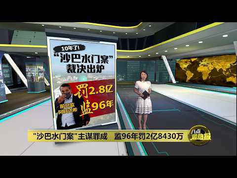 “沙巴水门案"主谋罪成   被判监96年罚逾2亿 | 八点最热报 19/05/2026 thumbnail