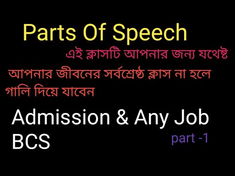 এক ভিডিওতেই Parts of Speech শেষ!  All Parts of Speech in One Video part -1 thumbnail