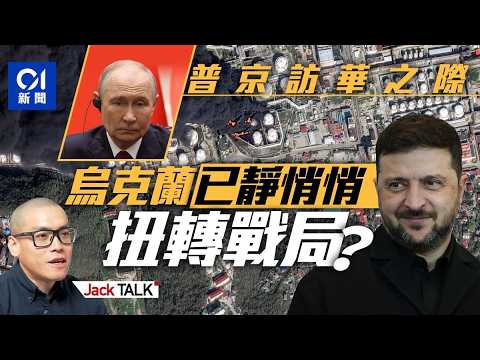 【Jack Talk】烏克蘭時隔兩年再佔上風 普京終於要停戰了嗎？｜俄烏戰爭｜澤連斯基｜俄羅斯｜特朗普｜無人機戰爭 thumbnail