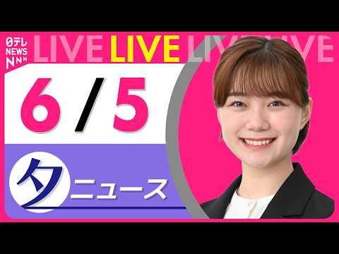 【夕ニュースライブ】最新ニュースと生活情報（6月5日） ──THE LATEST NEWS SUMMARY（日テレNEWS LIVE） thumbnail