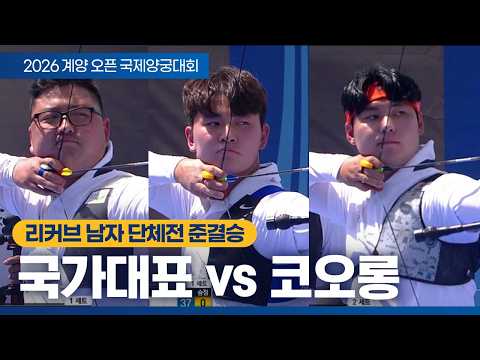 리커브 남자 단체전 준결승｜국가대표 vs 코오롱엑스텐보이즈｜2026 계양오픈 국제양궁대회 thumbnail