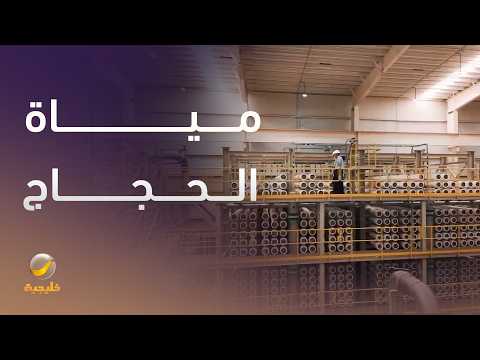 من التحلية إلى المشاعر.. رحلة المياه في موسم الحج thumbnail