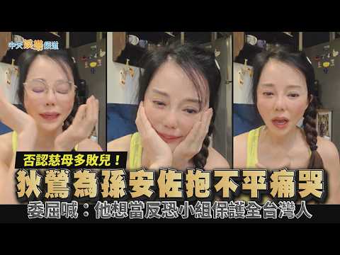 【撩星聞】否認慈母多敗兒！狄鶯為孫安佐抱不平痛哭 委屈喊：他想當反恐小組保護全台灣人 thumbnail