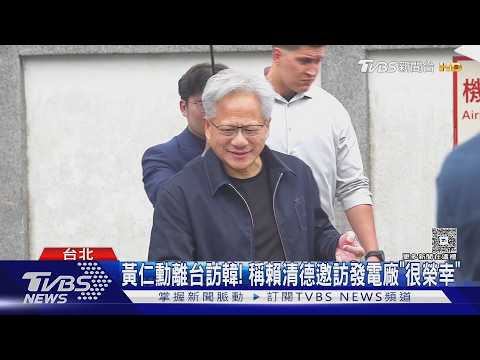 黃仁勳離台訪韓! 稱賴清德邀訪發電廠「很榮幸」｜TVBS新聞 @TVBSNEWS01 thumbnail